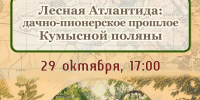 Лесная Атлантида: дачно-пионерское прошлое Кумысной поляны - Музей К.А. Федина