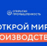 Откройте новые горизонты для вашего предприятия: станьте частью программы «Открытая промышленность»!. - Комсомольский район