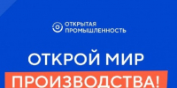 Откройте новые горизонты для вашего предприятия: станьте частью программы «Открытая промышленность»!. - Комсомольский район