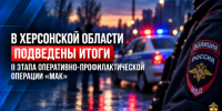 photo_2026-10-26_13-05-39 - МВД России по Херсонской области
