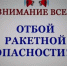 В Калужской области отменили ракетную опасность - Калужский перекрёсток