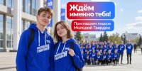 В Вологодской области стартует конкурс «Лидер Молодой Гвардии Единой России» - Единая Россия