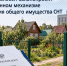 В Госдуму внесен законопроект об упрощённом механизме оформления общего имущества СНТ - Министерство государственного имущества