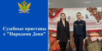 Судебные приставы с «Народами Дона» - УФССП России по Ростовской области