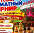 мадагаскар-афиша - Шахматная федерация
