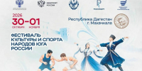 В Дагестане пройдёт XVII Фестиваль культуры и спорта народов Юга России - Дагестанская правда