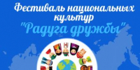 «В единстве - наша сила, в дружбе - наше будущее» - ЦСДБ г. Челябинска