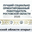 Вниманию работодателей Дона, претендующих на звание «Лучший социально ориентированный работодатель Ростовской области» - Администрация Сальского района