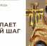 Бог делает первый шаг - Феодоровский собор