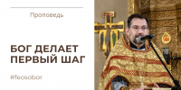 Бог делает первый шаг - Феодоровский собор