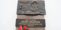 В Иркутске открыли мемориальную доску кавалеру ордена Мужества Денису Федулову - КП-Иркутск