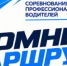«Атомный маршрут» - Управление образования г. Озёрска