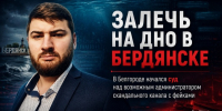 Залечь на дно в Бердянске. В Белгороде начался суд над возможным администратором скандального канала с фейками - Fonar.Tv