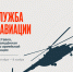 Мемориальный музей военного и трудового подвига 1941–1945 годов приглашает на выставку «Служба в авиации» - Администрация города Саранск