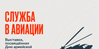 Мемориальный музей военного и трудового подвига 1941–1945 годов приглашает на выставку «Служба в авиации» - Администрация города Саранск