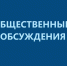ОПОВЕЩЕНИЕ о начале общественных обсуждений по проекту генерального плана Бабаевского муниципального округа Вологодской области. - Бабаевский муниципальный округ
