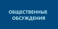 ОПОВЕЩЕНИЕ о начале общественных обсуждений по проекту генерального плана Бабаевского муниципального округа Вологодской области. - Бабаевский муниципальный округ