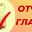 Информация о графике отчетов Главы Пролетарского района перед населением района - Пролетарский район