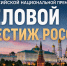 V Всероссийская национальная премия и форум «Деловой престиж России» - Департамент экономразвития