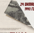 Подвиг в деталях: хроника обороны Тулы - Библиотека имени В.А. Жуковского