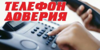 Информация о телефонах доверия - Администрация г. Ейска