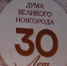 Юбилей Думы Великого Новгорода отметили торжеством, общением и ценными воспоминаниями - Газета Новгород