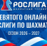 Итоги 9-го раунда РОСлиги-2026: 1 653 партии и 248 игроков - Шахматная Федерация