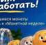 Ковровчане смогут поучаствовать во Всероссийской акции «Монетная неделя» - KovrovSegodnya.Ru