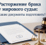 Расторжение брака у мирового судьи: какие документы подготовить? - Управление по обеспечению деятельности мировых судей