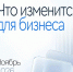 📁 В ноябре вступает в силу ряд изменений, которые затронут работу предпринимателей и компаний - Кореновский район