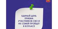 29 октября в здании администрации городского округа «Котлас» состоится Единый день приема участников специальной военной операции и членов их семей. - Администрация г. Котлас