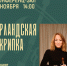 «Ирландская скрипка» концерт Валерии Стемасовой - МБС г. Твери