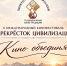 В Карачаево-Черкесии завершился кинофестиваль «Перекрёсток цивилизаций» - Русское радио КЧР