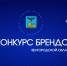 О проведении областного конкурса брендов Белгородской области - Губкинская ТПП