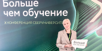 Профессор СГТУ приняла участие в X юбилейной конференции СберУниверситета - СГТУ