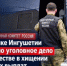 В Республике Ингушетии возбуждено уголовное дело о пособничестве в хищении социальных выплат - Следственный комитет
