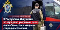 В Республике Ингушетии возбуждено уголовное дело о пособничестве в хищении социальных выплат - Следственный комитет