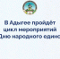 В Адыгее к Дню народного единства готовятся концерты, ярмарки и национальные подворья - Комсомольская Правда