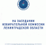 Состоялось очередное заседание Избирательной комиссии Ленинградской области - ЛенОблИнформ