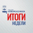 Итоги отраслевой деятельности за прошлую неделю - Itar-TassKuban.Ru