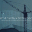 Белгородцам покажут «Ритм пустых остановок» - Fonar.Tv