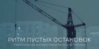 Белгородцам покажут «Ритм пустых остановок» - Fonar.Tv