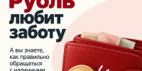 Рубль любит заботу. Любая купюра — тоже. Влага, надписи, небрежное обращение — не для них - Администрация г. Елец