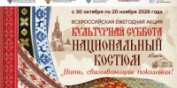 30 октября 2026 года стартует всероссийская акция «Культурная суббота. Национальный костюм: нить, связывающая поколения», организованная в рамках межведомственного культурно-образовательного проекта «Культура для школьников». - НИА Самара