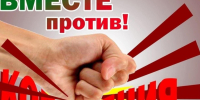 КОНКУРС - "ВМЕСТЕ ПРОТИВ! КОРРУПЦИЯ". - Кирилловский муниципальный округ