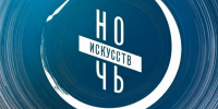 «Ночь искусств» в Йошкар-Оле: куда отправиться? - Управление культуры