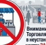 О запрете несанкционированной торговли в неустановленных местах - Городской округ Красногорск