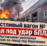 Несчастливый вагон № 13 попал под удар БПЛА: ростовчанин рассказал об атаке на поезд под Воронежем - Bloknot-Rostov.Ru