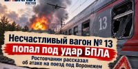 Несчастливый вагон № 13 попал под удар БПЛА: ростовчанин рассказал об атаке на поезд под Воронежем - Bloknot-Rostov.Ru