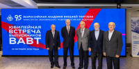 В ВАВТ состоялась юбилейная встреча выпускников, приуроченная к 95-летию Академии - ВАВТ Минэкономразвития России